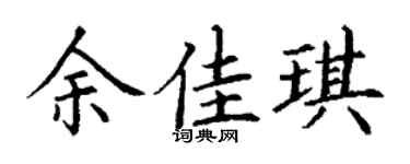 丁谦余佳琪楷书个性签名怎么写