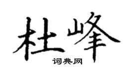 丁谦杜峰楷书个性签名怎么写