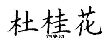 丁谦杜桂花楷书个性签名怎么写