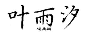 丁谦叶雨汐楷书个性签名怎么写