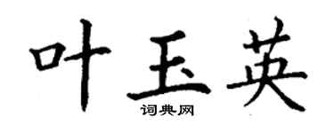 丁谦叶玉英楷书个性签名怎么写