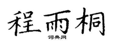 丁谦程雨桐楷书个性签名怎么写