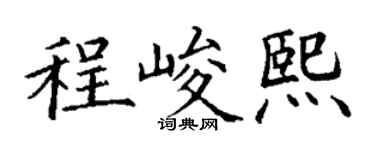 丁谦程峻熙楷书个性签名怎么写