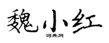 丁谦魏小红楷书个性签名怎么写