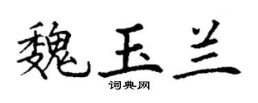 丁谦魏玉兰楷书个性签名怎么写