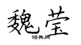 丁谦魏莹楷书个性签名怎么写