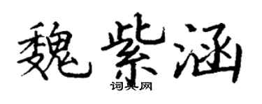 丁谦魏紫涵楷书个性签名怎么写