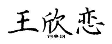 丁谦王欣恋楷书个性签名怎么写