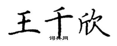 丁谦王千欣楷书个性签名怎么写