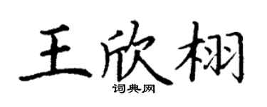 丁谦王欣栩楷书个性签名怎么写