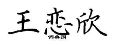 丁谦王恋欣楷书个性签名怎么写