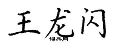 丁谦王龙闪楷书个性签名怎么写