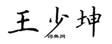 丁谦王少坤楷书个性签名怎么写