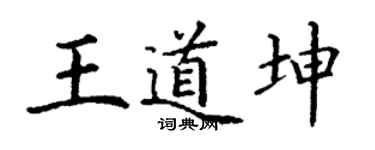 丁谦王道坤楷书个性签名怎么写