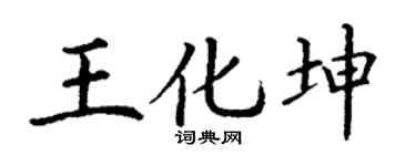 丁谦王化坤楷书个性签名怎么写