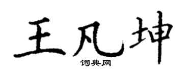 丁谦王凡坤楷书个性签名怎么写