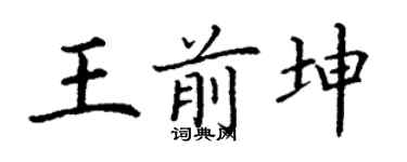 丁谦王前坤楷书个性签名怎么写
