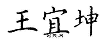 丁谦王宜坤楷书个性签名怎么写