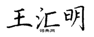 丁谦王汇明楷书个性签名怎么写