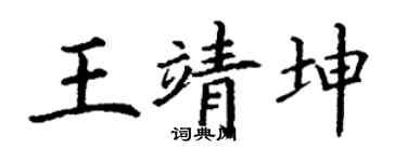 丁谦王靖坤楷书个性签名怎么写