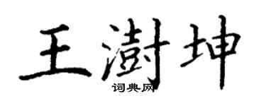 丁谦王澍坤楷书个性签名怎么写