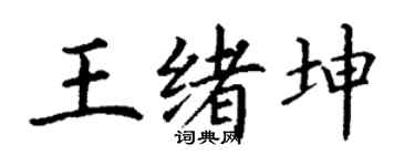 丁谦王绪坤楷书个性签名怎么写