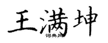 丁谦王满坤楷书个性签名怎么写