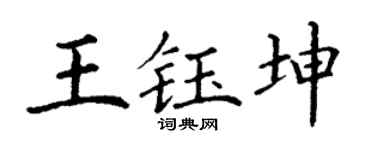 丁谦王钰坤楷书个性签名怎么写