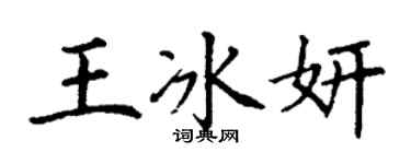丁谦王冰妍楷书个性签名怎么写