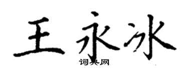 丁谦王永冰楷书个性签名怎么写