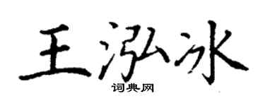 丁谦王泓冰楷书个性签名怎么写