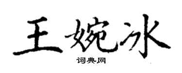 丁谦王婉冰楷书个性签名怎么写