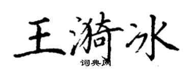 丁谦王漪冰楷书个性签名怎么写