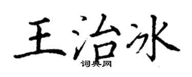 丁谦王治冰楷书个性签名怎么写