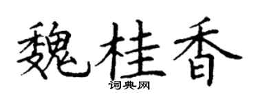 丁谦魏桂香楷书个性签名怎么写