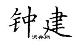 丁谦钟建楷书个性签名怎么写