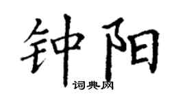 丁谦钟阳楷书个性签名怎么写