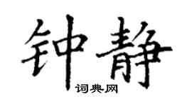 丁谦钟静楷书个性签名怎么写