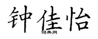 丁谦钟佳怡楷书个性签名怎么写