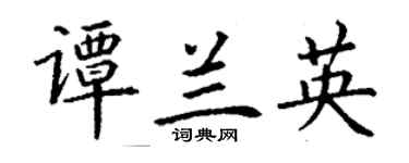 丁谦谭兰英楷书个性签名怎么写