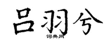 丁谦吕羽兮楷书个性签名怎么写