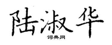 丁谦陆淑华楷书个性签名怎么写