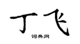 丁谦丁飞楷书个性签名怎么写