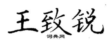 丁谦王致锐楷书个性签名怎么写