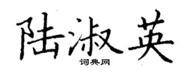 丁谦陆淑英楷书个性签名怎么写