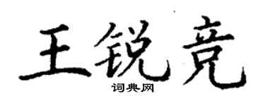 丁谦王锐竞楷书个性签名怎么写