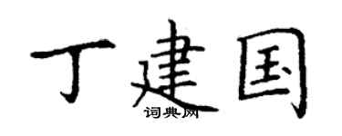 丁谦丁建国楷书个性签名怎么写