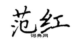 丁谦范红楷书个性签名怎么写