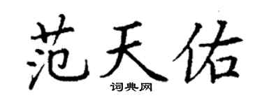 丁谦范天佑楷书个性签名怎么写