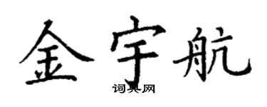 丁谦金宇航楷书个性签名怎么写